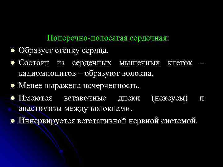 l l l Поперечно-полосатая сердечная: Образует стенку сердца. Состоит из сердечных мышечных клеток –