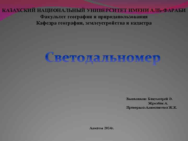 КАЗАХСКИЙ НАЦИОНАЛЬНЫЙ УНИВЕРСИТЕТ ИМЕНИ АЛЬ-ФАРАБИ Факультет географии и природапользования Кафедра географии, землеустройства и кадастра