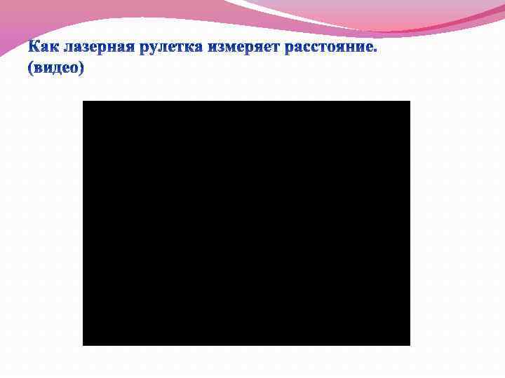 Как лазерная рулетка измеряет расстояние. (видео) 