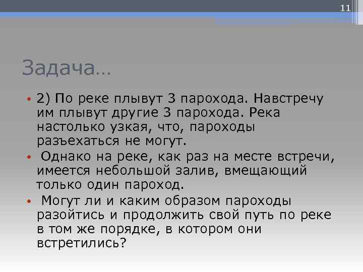 11 Задача… • 2) По реке плывут 3 парохода. Навстречу им плывут другие 3