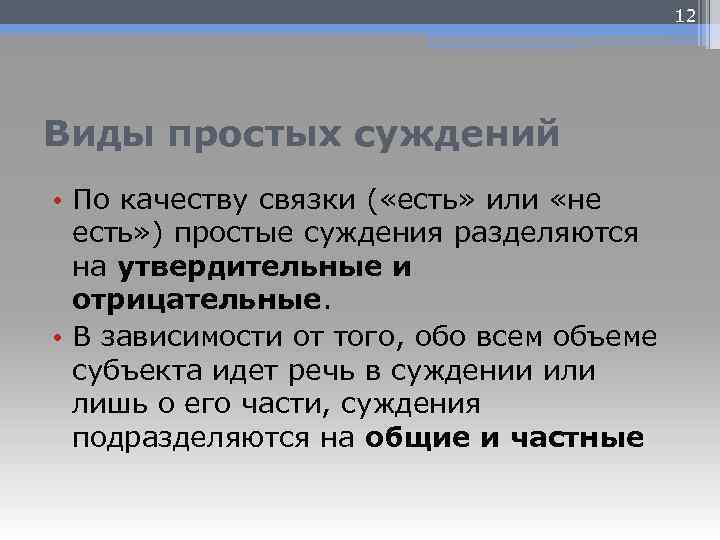 12 Виды простых суждений • По качеству связки ( «есть» или «не есть» )