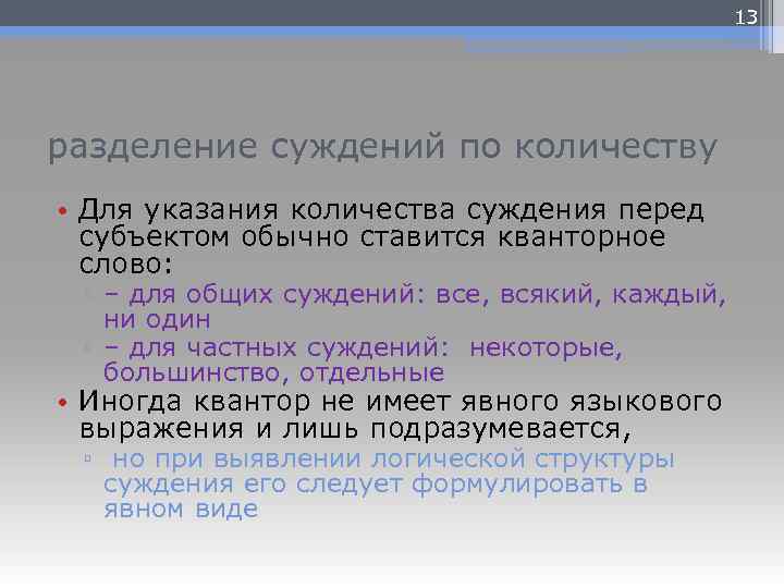 13 разделение суждений по количеству • Для указания количества суждения перед субъектом обычно ставится