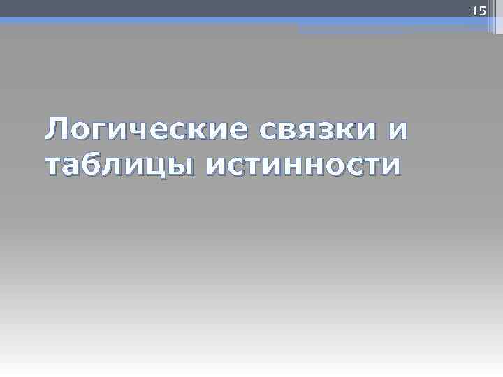 15 Логические связки и таблицы истинности 