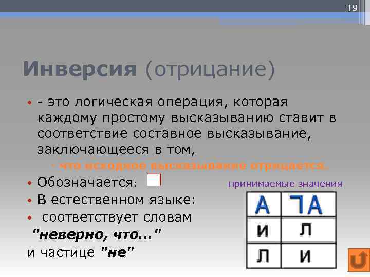 19 Инверсия (отрицание) • - это логическая операция, которая каждому простому высказыванию ставит в