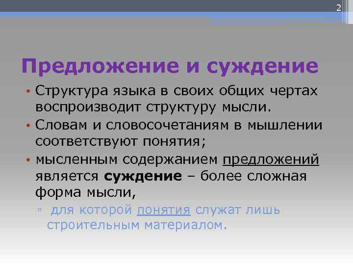 Структура суждения. Предложения выражающие суждения в логике. Суждение и предложение. Операции в логике два предложения. Содержание и структура мысли.