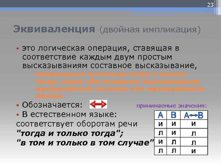 Логическая операция ставящая в соответствие каждым. Двойная импликация таблица истинности. Импликация и эквиваленция. Операции импликации и эквиваленции. Операция импликация эквиваленция.