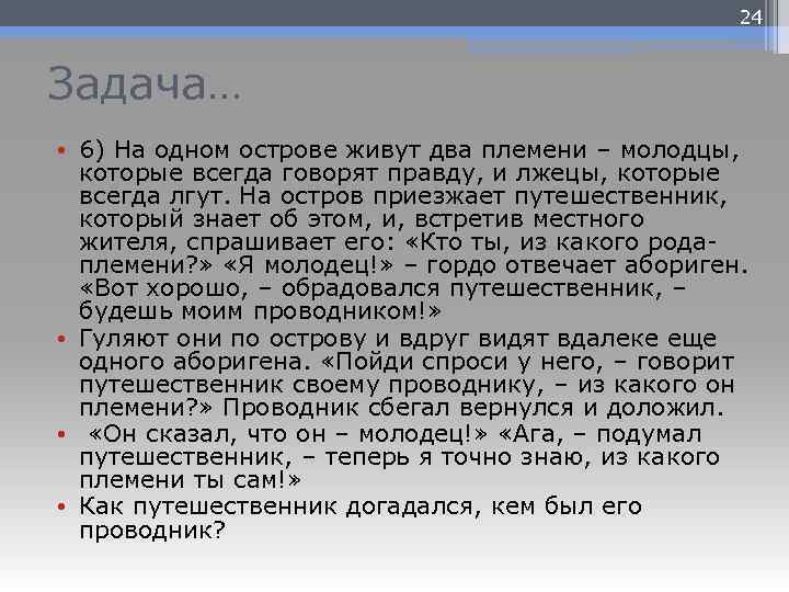 24 Задача… • 6) На одном острове живут два племени – молодцы, которые всегда