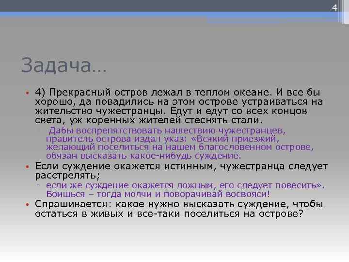 4 Задача… • 4) Прекрасный остров лежал в теплом океане. И все бы хорошо,