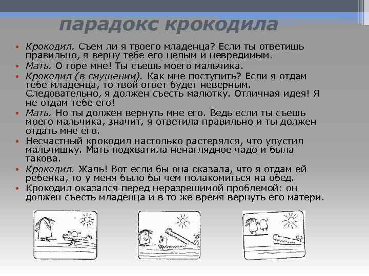 парадокс крокодила • Крокодил. Съем ли я твоего младенца? Если ты ответишь правильно, я
