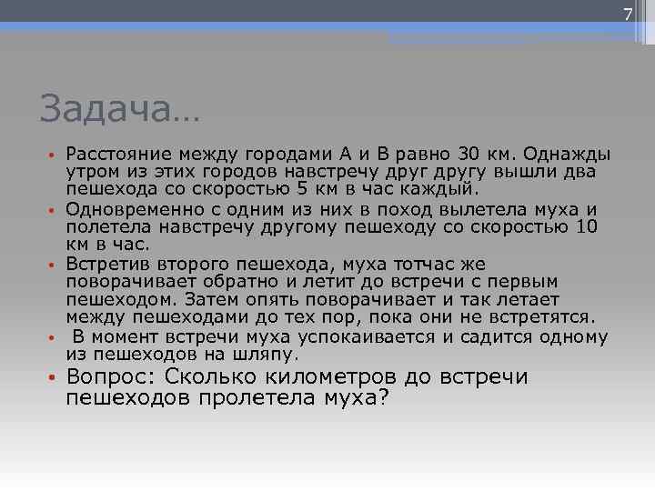 7 Задача… • Расстояние между городами A и B равно 30 км. Однажды утром