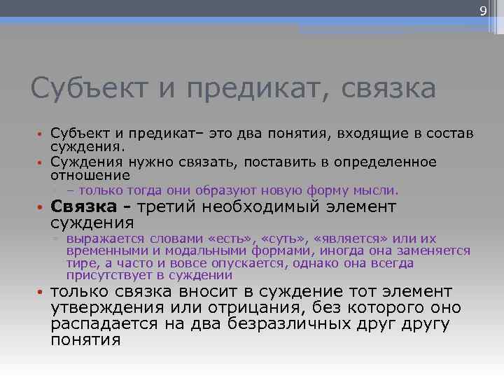 Субъект и предикат находятся в отношении