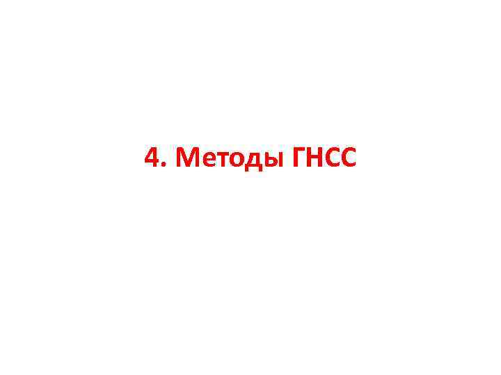 4. Методы ГНСС 