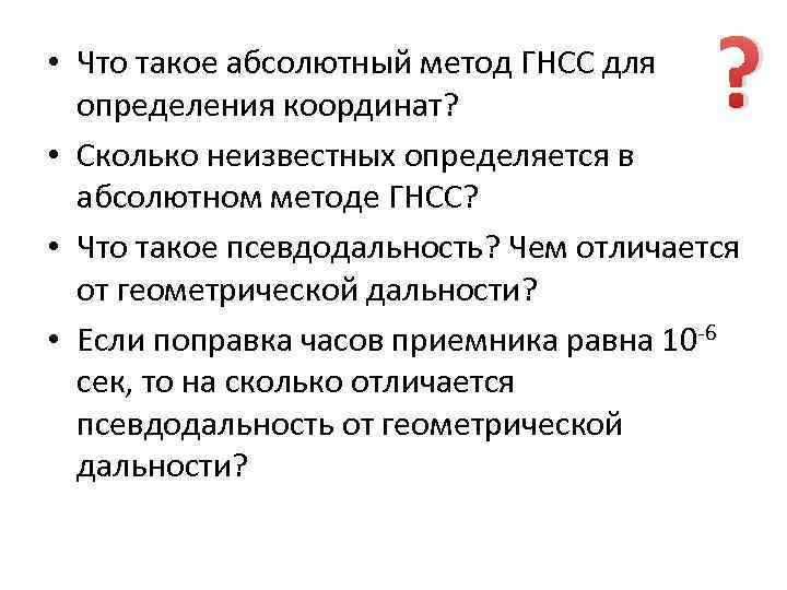 ? • Что такое абсолютный метод ГНСС для определения координат? • Сколько неизвестных определяется