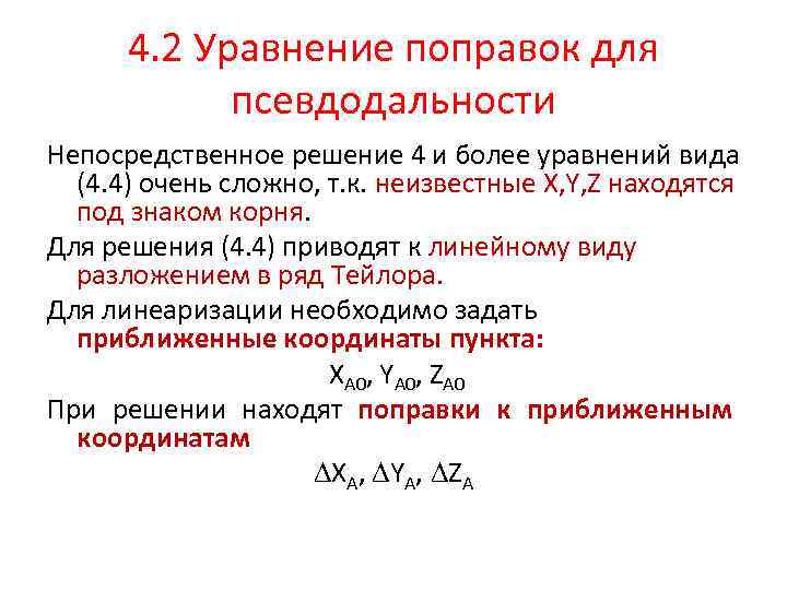 4. 2 Уравнение поправок для псевдодальности Непосредственное решение 4 и более уравнений вида (4.