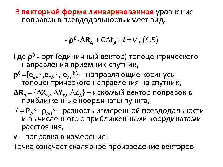  В векторной форме линеаризованное уравнение поправок в псевдодальность имеет вид: - r 0