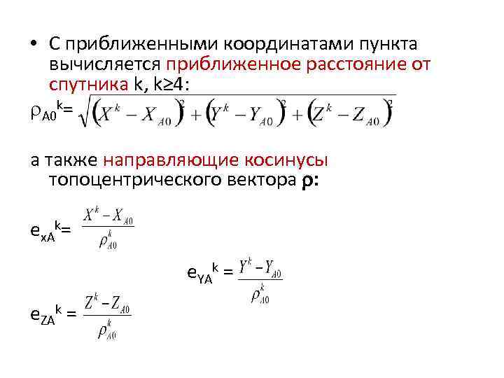 • С приближенными координатами пункта вычисляется приближенное расстояние от спутника k, k≥ 4:
