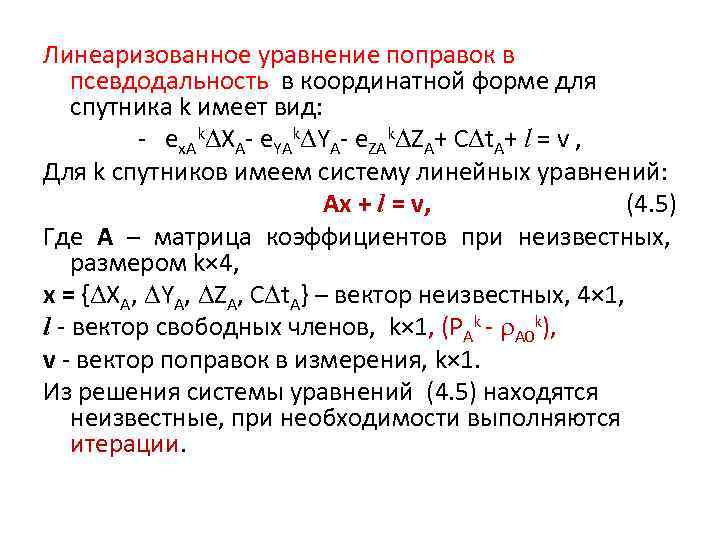 Условные уравнения. Линеаризованное уравнение. Линеаризованная форма уравнения. Кодовая псевдодальность. Уравнение поправок.