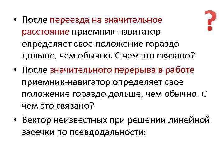? • После переезда на значительное расстояние приемник-навигатор определяет свое положение гораздо дольше, чем