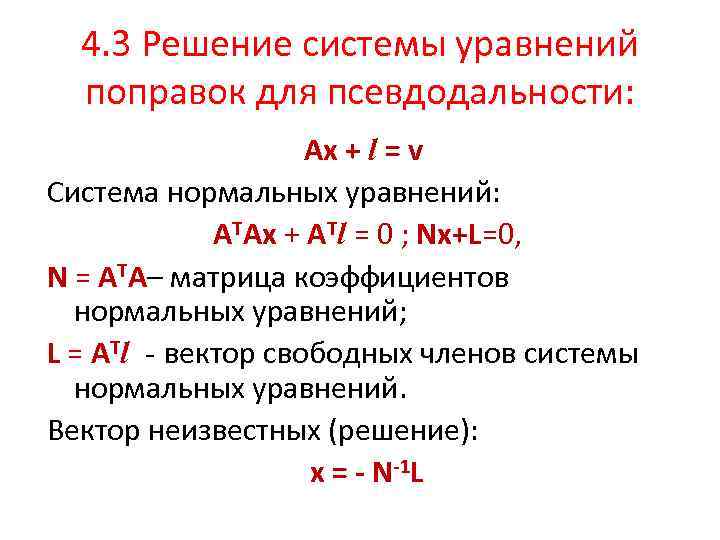 4. 3 Решение системы уравнений поправок для псевдодальности: Аx + l = v Система