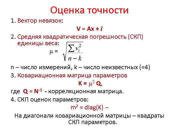 Невязка в геодезии это. Норма вектора невязки. Норма вектора невязки формула. Средняя квадратическая погрешность единицы веса. Точность оценки.