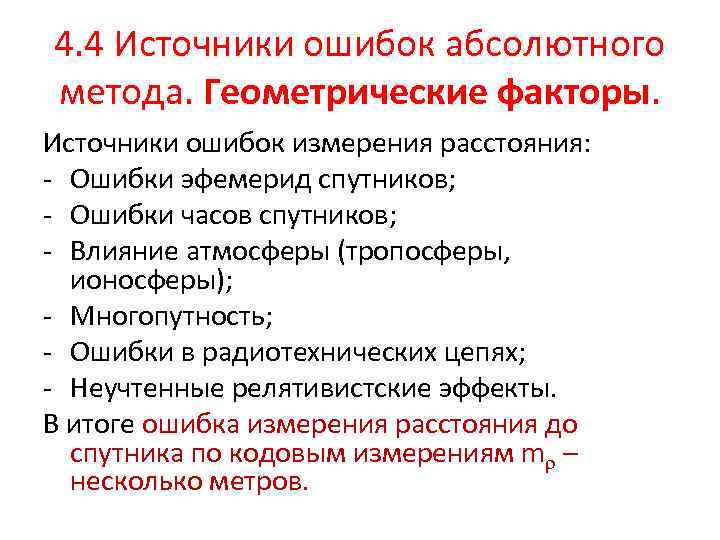 4. 4 Источники ошибок абсолютного метода. Геометрические факторы. Источники ошибок измерения расстояния: - Ошибки
