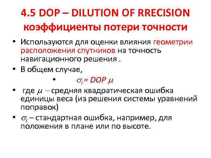 4. 5 DOP – DILUTION OF RRECISION коэффициенты потери точности • Используются для оценки