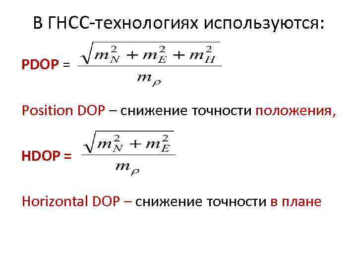 В ГНСС-технологиях используются: PDOP = Position DOP – снижение точности положения, HDOP = Horizontal