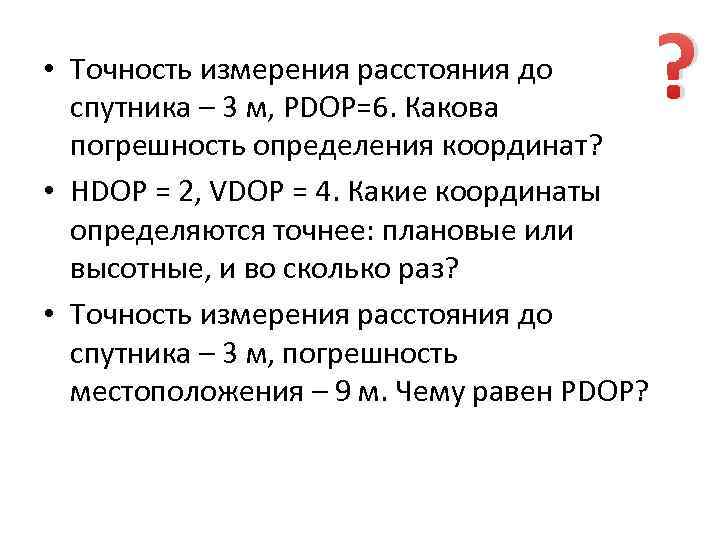  • Точность измерения расстояния до спутника – 3 м, PDOP=6. Какова погрешность определения
