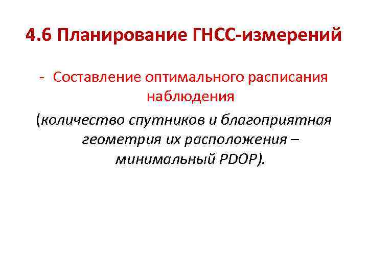4. 6 Планирование ГНСС-измерений - Составление оптимального расписания наблюдения (количество спутников и благоприятная геометрия