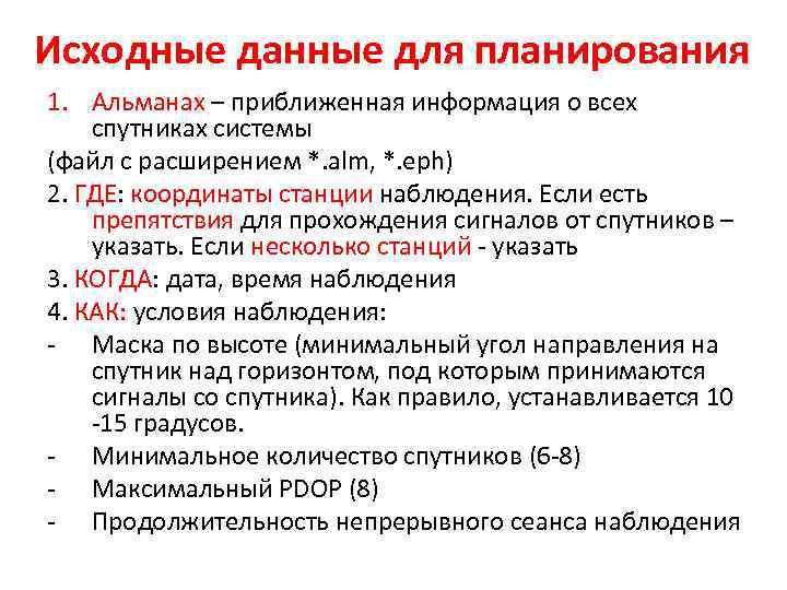 Исходные данные для планирования 1. Альманах – приближенная информация о всех спутниках системы (файл