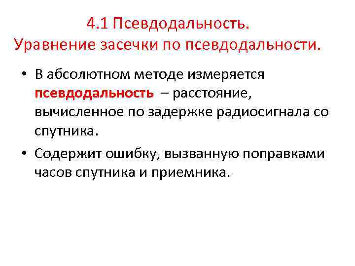 4. 1 Псевдодальность. Уравнение засечки по псевдодальности. • В абсолютном методе измеряется псевдодальность –