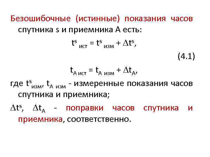 Безошибочные (истинные) показания часов спутника s и приемника А есть: ts ист = ts