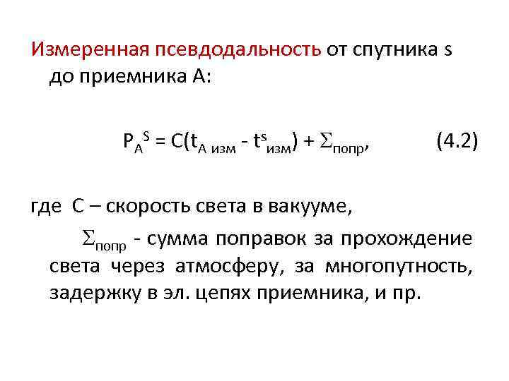 Измеренная псевдодальность от спутника s до приемника А: PAS = C(t. A изм -