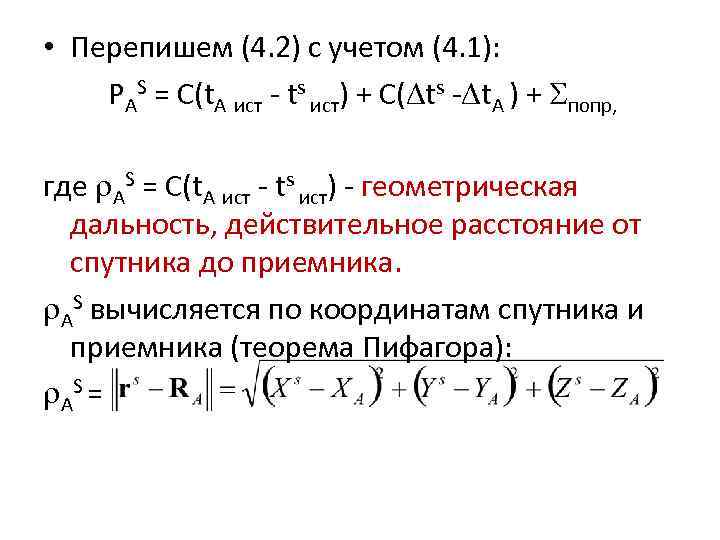  • Перепишем (4. 2) с учетом (4. 1): PAS = C(t. A ист