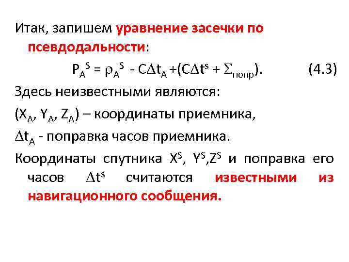 Записать итак. Кодовая псевдодальность. Уравнение псевдодальности. Кодовый метод измерения псевдодальностей. Фазовая псевдодальность.