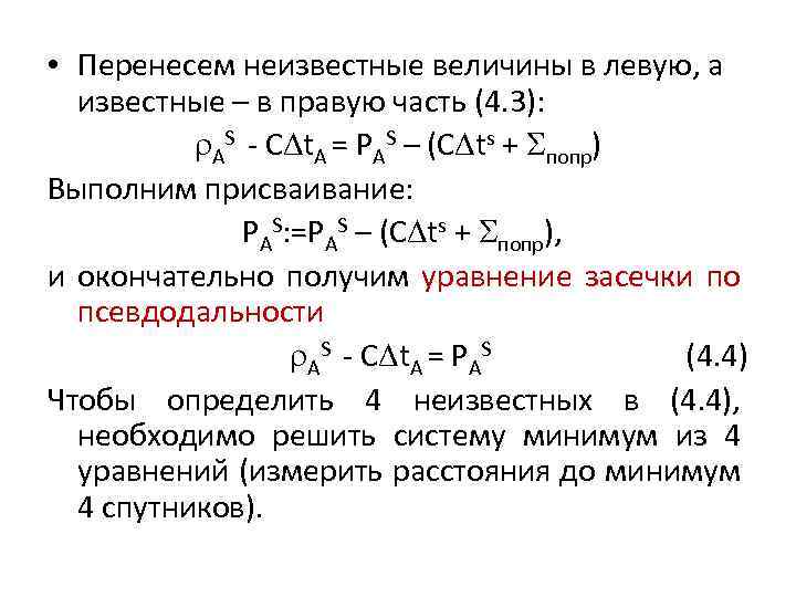  • Перенесем неизвестные величины в левую, а известные – в правую часть (4.