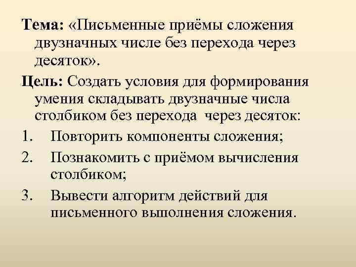 Тема: «Письменные приёмы сложения двузначных числе без перехода через десяток» . Цель: Создать условия