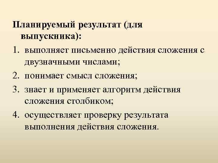 Планируемый результат (для выпускника): 1. выполняет письменно действия сложения с двузначными числами; 2. понимает