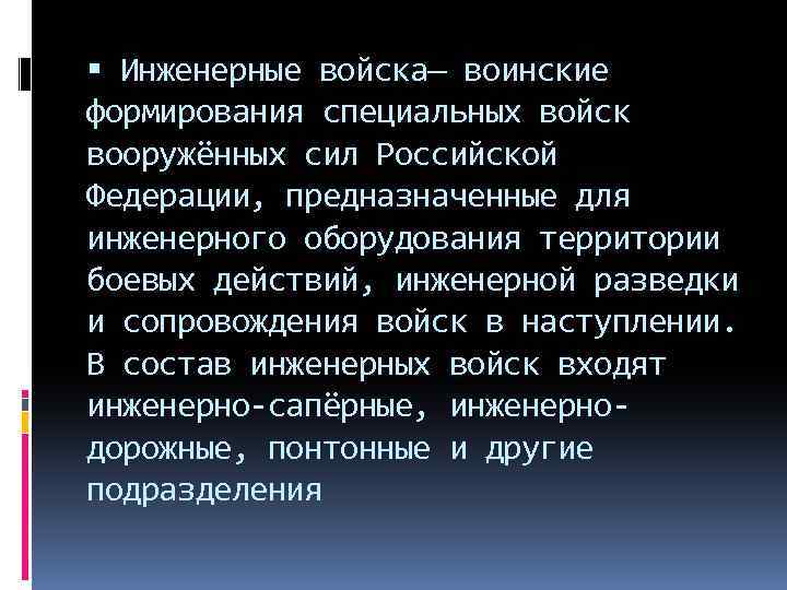 Инженерные войска— воинские формирования специальных войск вооружённых сил Российской Федерации, предназначенные для инженерного