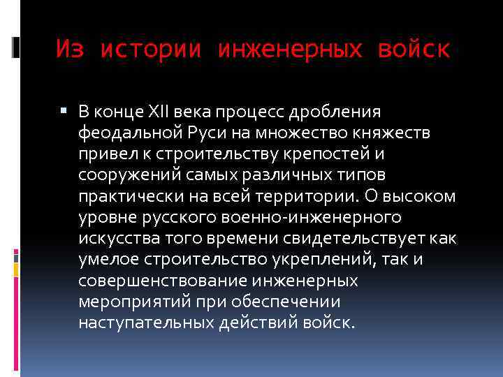 Из истории инженерных войск В конце XII века процесс дробления феодальной Руси на множество