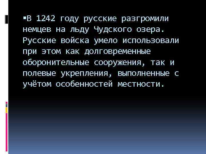  В 1242 году русские разгромили немцев на льду Чудского озера. Русские войска умело