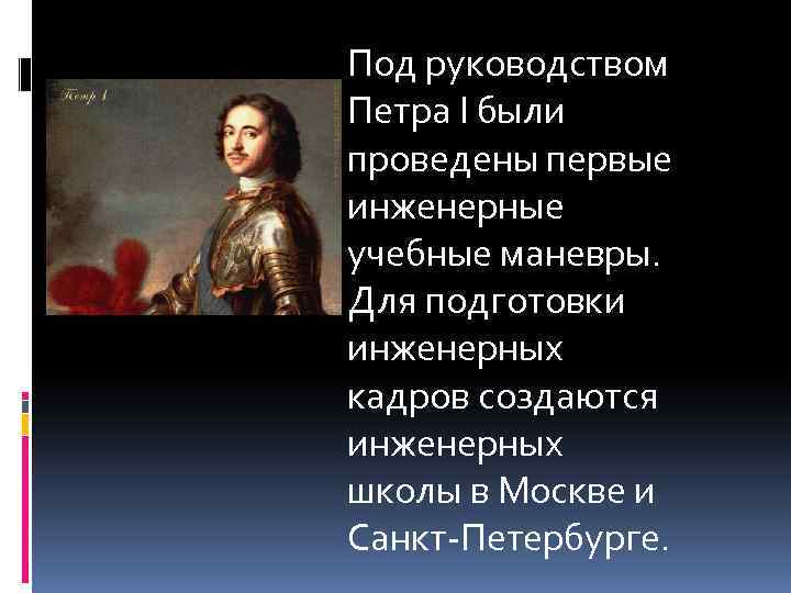 Под руководством Петра I были проведены первые инженерные учебные маневры. Для подготовки инженерных кадров
