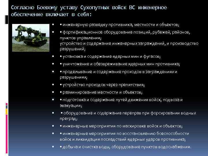 Согласно Боевому уставу Сухопутных войск ВС инженерное обеспечение включает в себя: • инженерную разведку