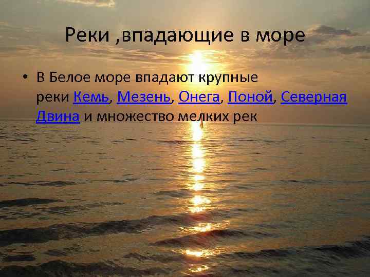 Реки , впадающие в море • В Белое море впадают крупные реки Кемь, Мезень,