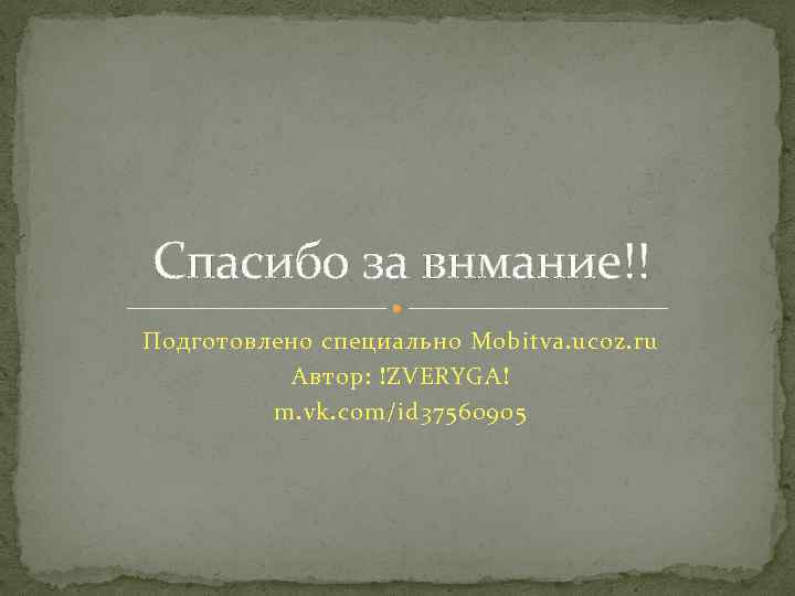 Спасибо за внмание!! Подготовлено специально Mobitva. ucoz. ru Автор: !ZVERYGA! m. vk. com/id 37560905