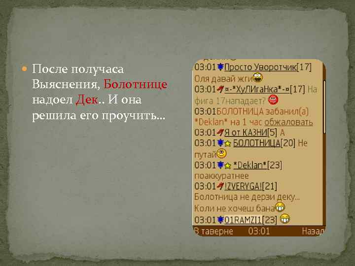  После получаса Выяснения, Болотнице надоел Дек. . И она решила его проучить… 