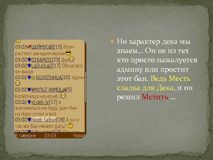  Но характер дека мы знаем… Он не из тех кто просто нажалуется админу