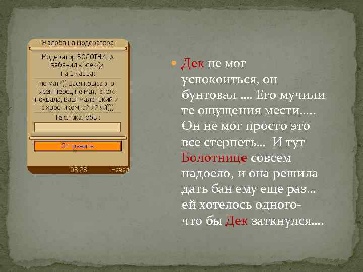  Дек не мог успокоиться, он бунтовал …. Его мучили те ощущения мести…. .