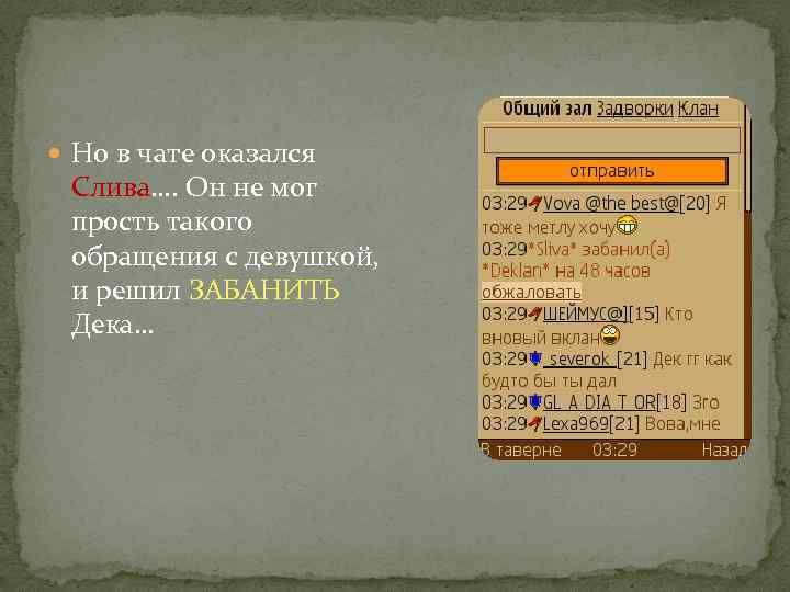  Но в чате оказался Слива…. Он не мог прость такого обращения с девушкой,