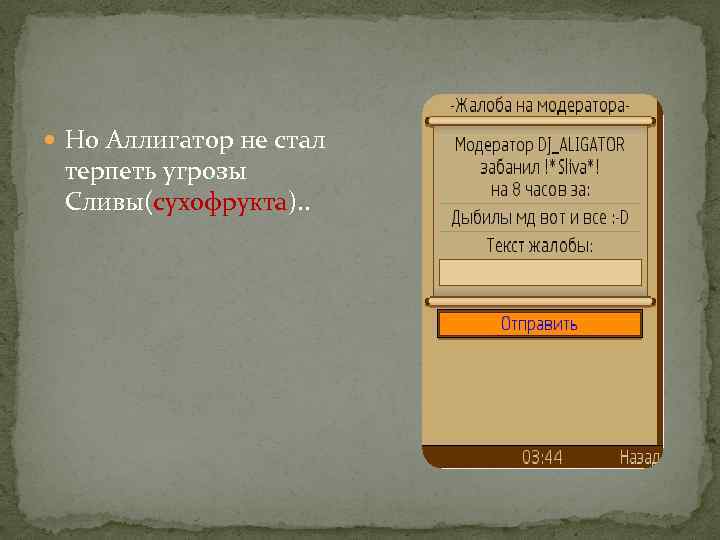  Но Аллигатор не стал терпеть угрозы Сливы(сухофрукта). . 